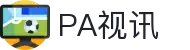 PA视讯·游戏官网 - PlayAce